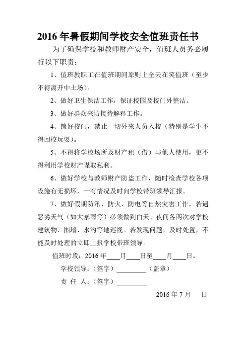 2016年暑假期间学校安全值班责任书