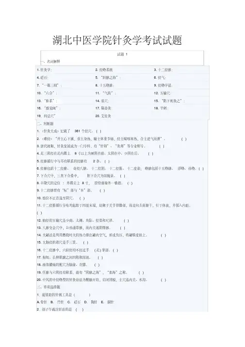 湖北中医学院针灸学考试试题