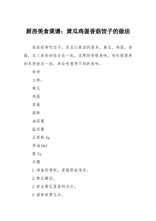 厨房美食菜谱：黄瓜鸡蛋香菇饺子的做法