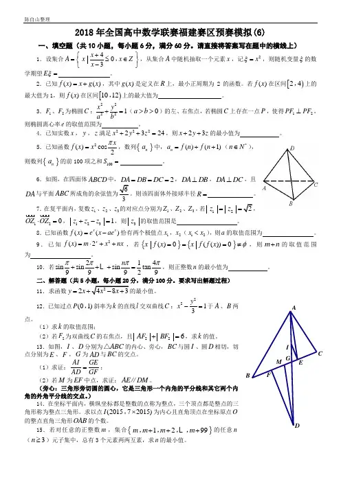 (完整word版)2018年全国高中数学联赛福建赛区预赛模拟(6)