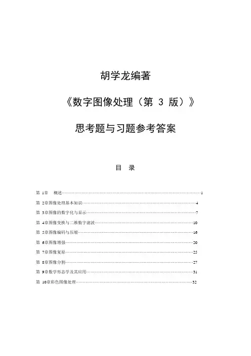 《数字图像处理(第版)》模拟题解答(上传)