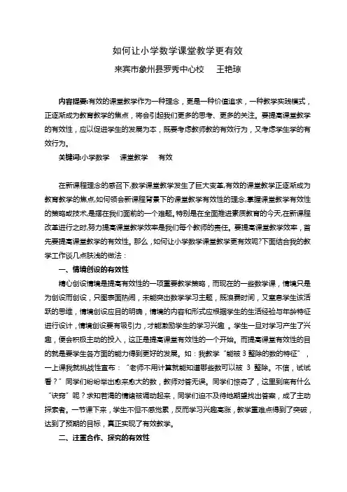 如何让小学数学课堂教学更有效