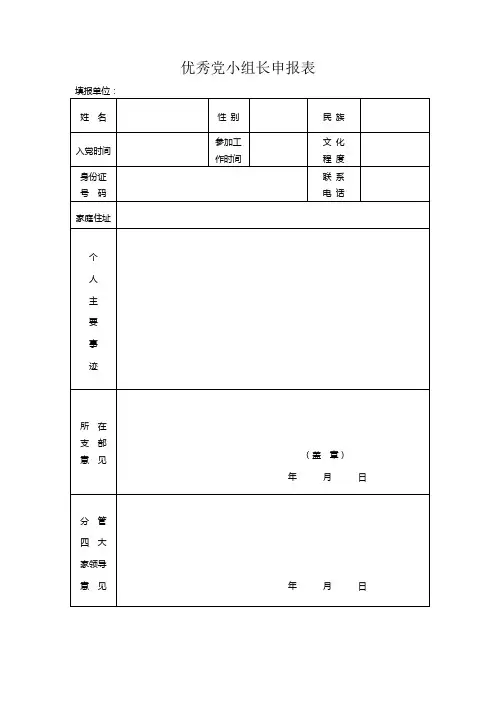 优秀党小组长申报表
