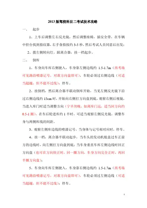 2013版驾校科目二考试技术攻略