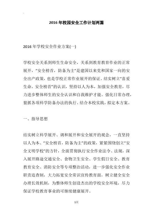 2016年校园安全工作计划两篇