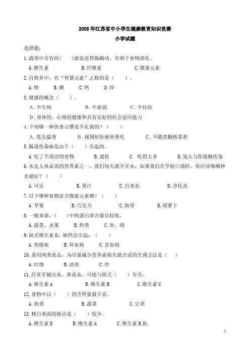 小学健康教育知识竞赛试题