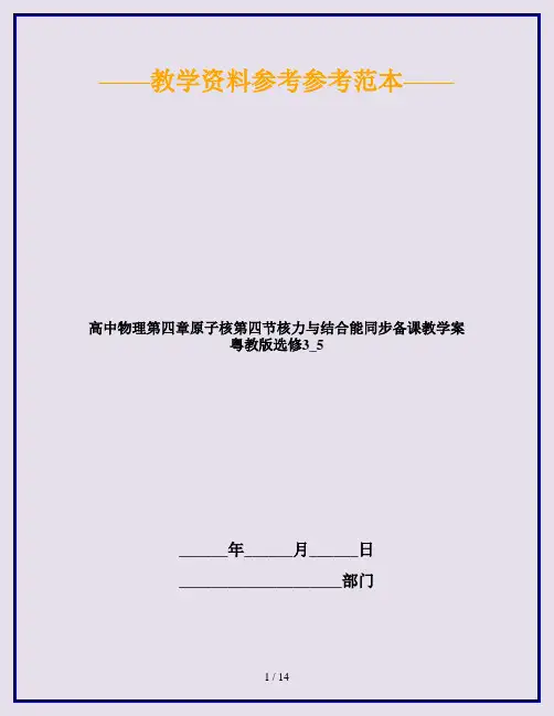 高中物理第四章原子核第四节核力与结合能同步备课教学案粤教版选修3_5