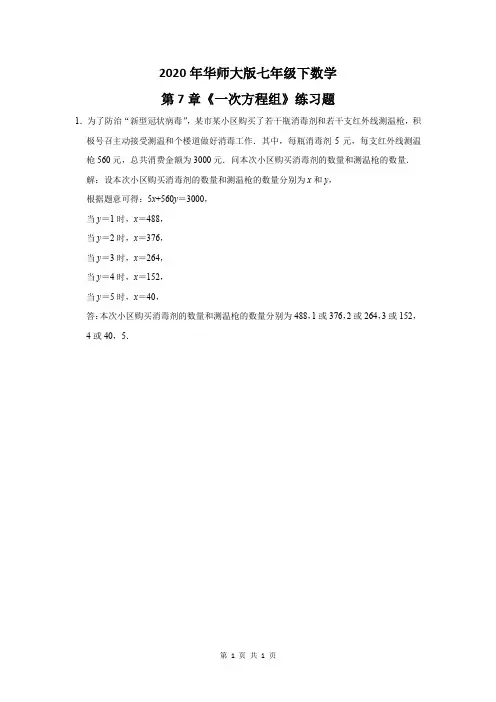 2020年华师大版七年级下数学第7章《一次方程组》练习题及答案 (1)