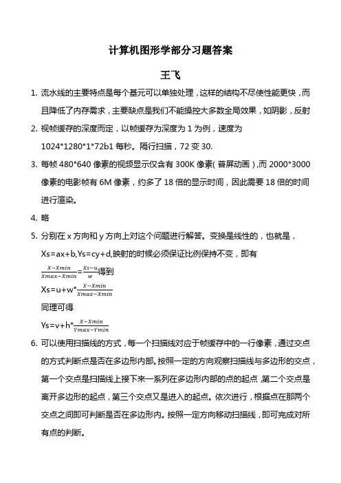 计算机图形学习题