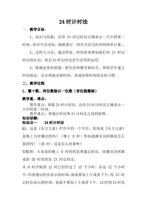 数学三年级上第五单元24时计时法