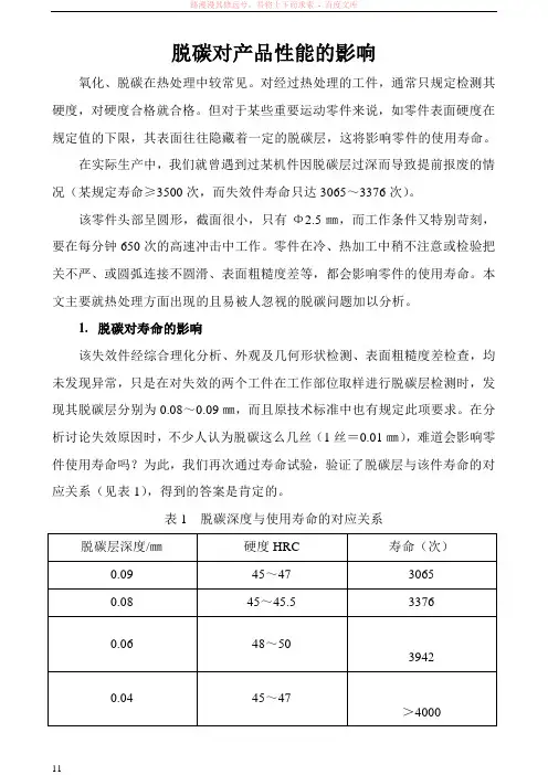 脱碳对产品性能的影响