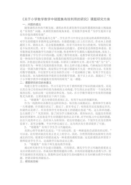 关于小学数学教学中错题集有效利用的研究