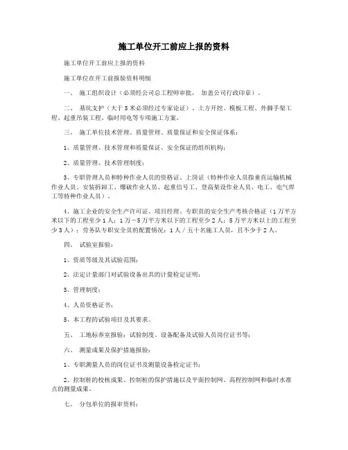 施工单位开工前应上报的资料