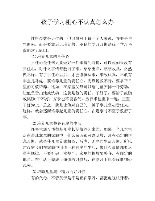 孩子学习粗心不认真怎么办