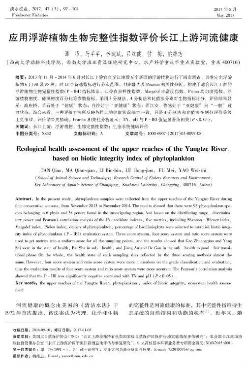 应用浮游植物生物完整性指数评价长江上游河流健康