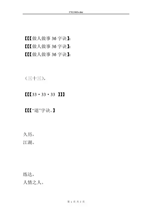 33·“退”字诀·36字诀·共勉·做人·做事