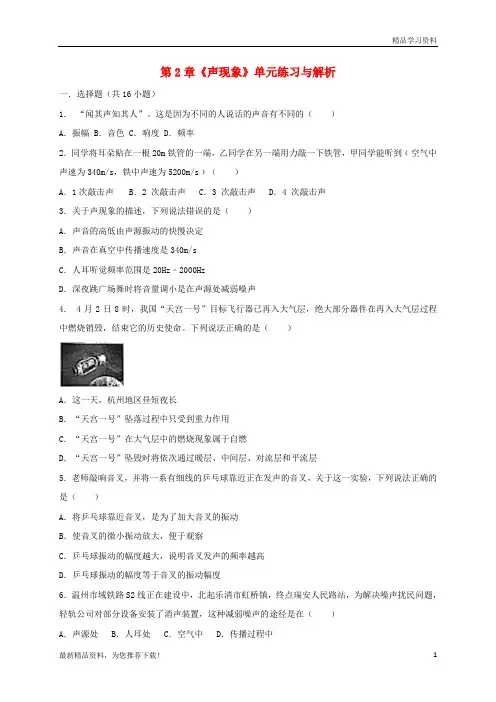 (新人教版)2019学年八年级物理上册 第2章《声现象》单元练习(含解析)(新版)新人教版【重点推荐】【精