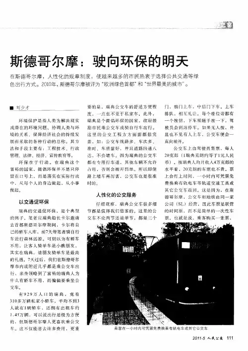 斯德哥尔摩：驶向环保的明天