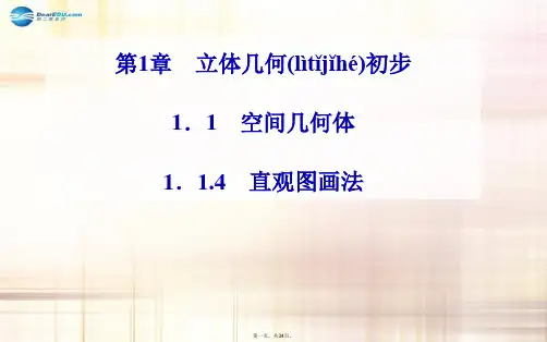 高中数学 1.1.4 直观图画法课件 苏教版必修2
