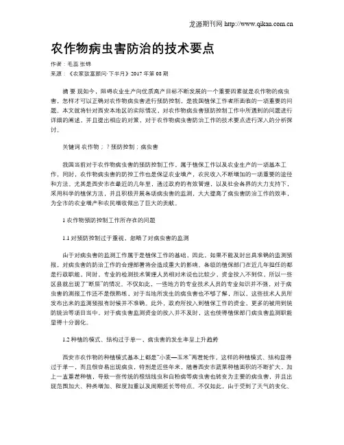 农作物病虫害防治的技术要点