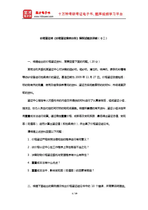 价格鉴证师《价格鉴证案例分析》模拟试题及详解(十二)
