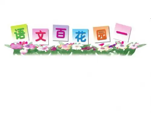 S版一年级下册语文百花园一