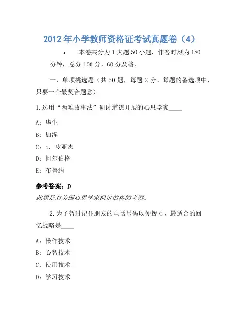 2012年小学教师资格证考试真题卷