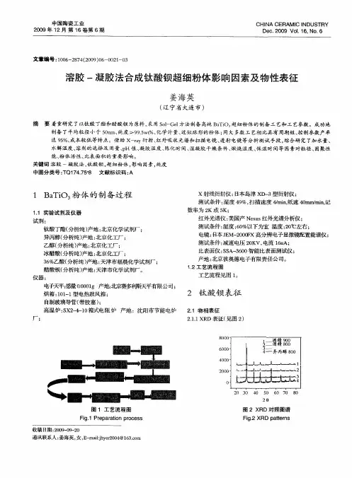 溶胶-凝胶法合成钛酸钡超细粉体影响因素及物性表征