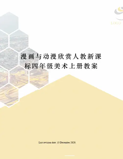 漫画与动漫欣赏人教新课标四年级美术上册教案