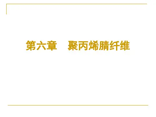 第6章 聚丙烯腈纤维