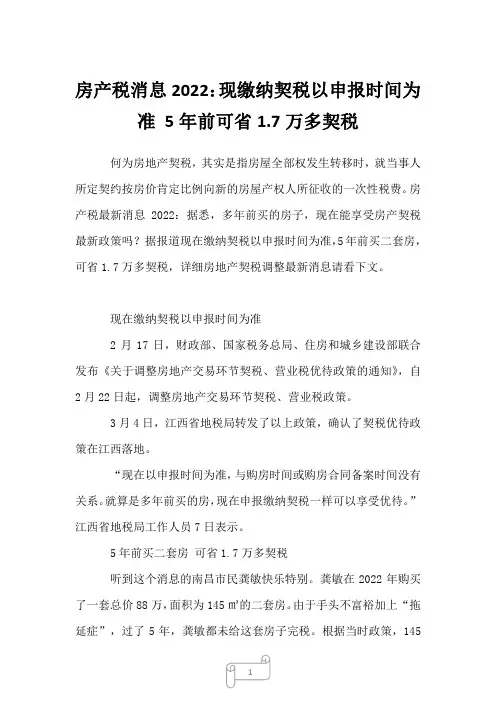 2022年行业分析房产税消息2022：现缴纳契税以申报时间为准 5年前可省1.7万多契税