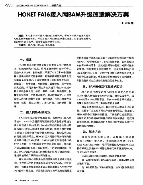 HONETFA16接入网BAM升级改造解决方案