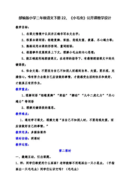 部编版小学二年级语文下册22、《小毛虫》公开课教学设计(精品)