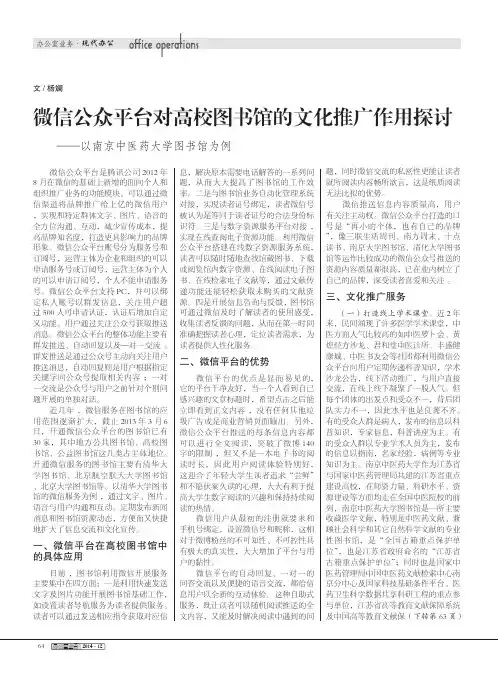 微信公众平台对高校图书馆的文化推广作用探讨--以南京中医药大学图书馆为例