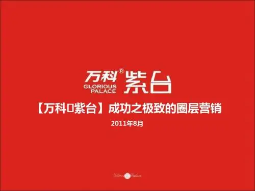 万科·紫台-成功之极致圈层营销