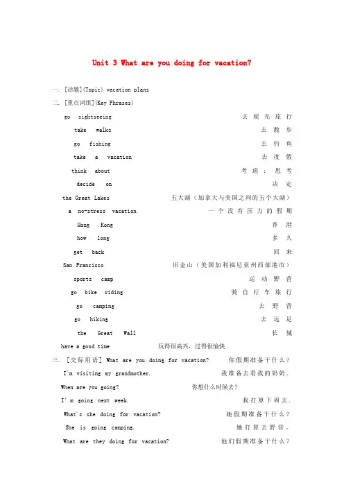 八年级英语上册 Unit 3《What are you doing for vacation》教案 人教新目标版