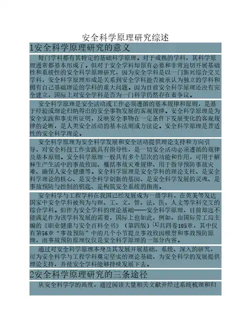 安全科学原理研究综述