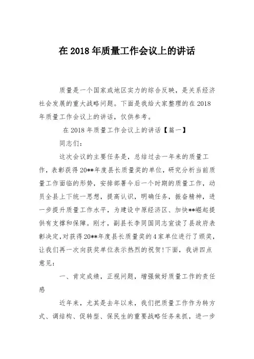 在2018年质量工作会议上的讲话