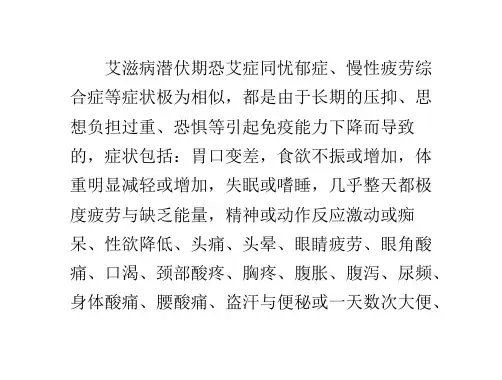 艾滋病潜伏期恐艾症有哪些症状
