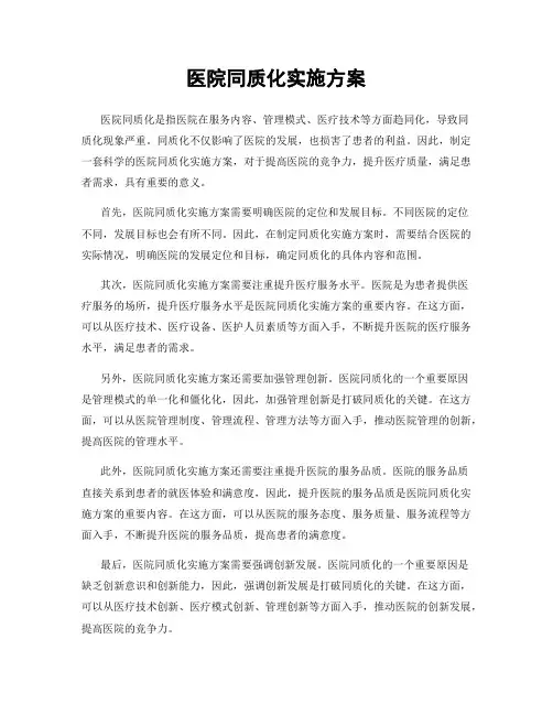 医院同质化实施方案