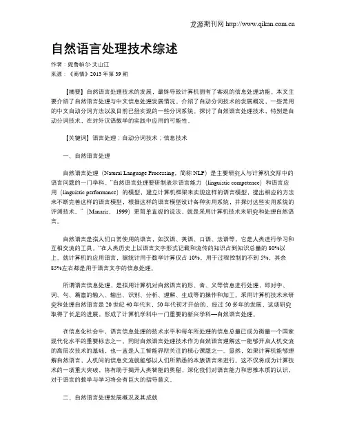 自然语言处理技术综述