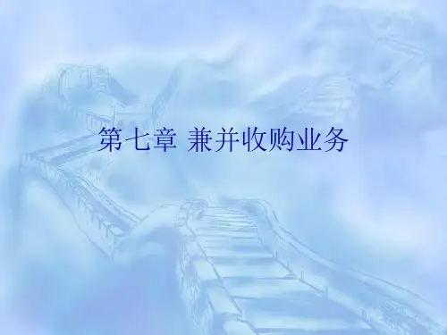 第七章 兼并收购业务71页PPT文档