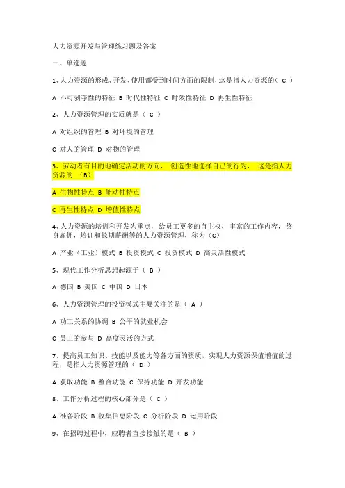 人力资源开发与管理练习题及答案