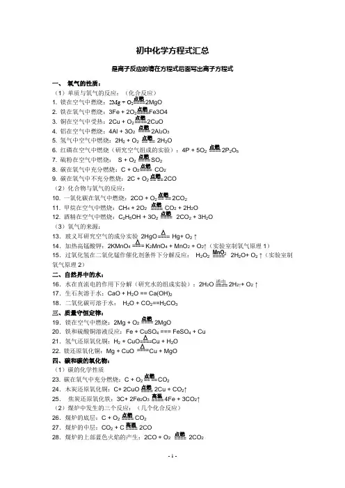 初中化学方程式汇总(离子方程式)