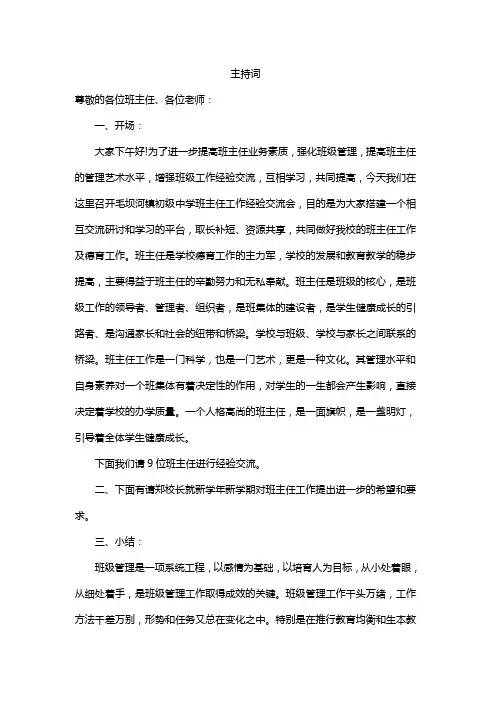 班主任工作会议主持词 2