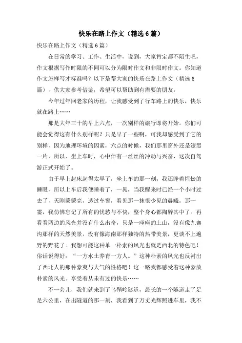 快乐在路上作文(6篇)