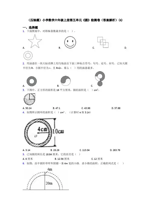 (压轴题)小学数学六年级上册第五单元《圆》检测卷(答案解析)(4)