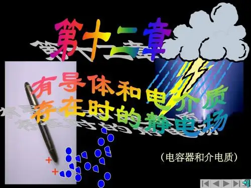 第12章 有导体和电介质存在时的静电场
