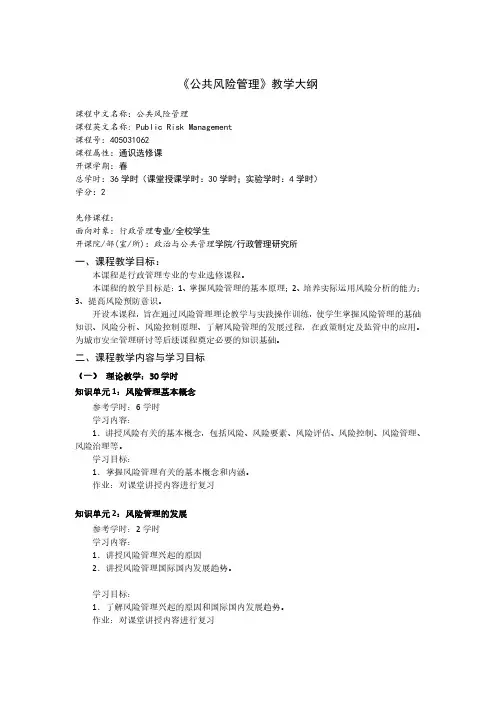 《公共风险管理》教学大纲