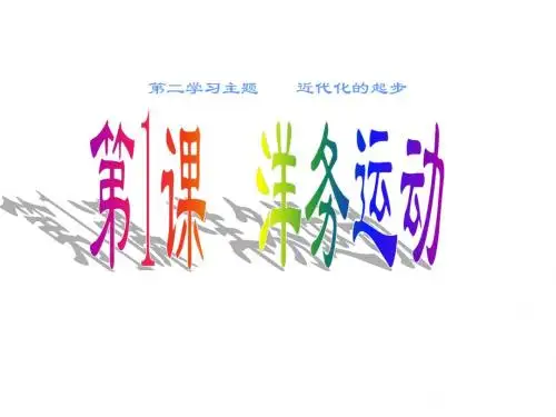 八年级历史洋务运动2